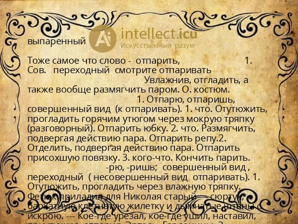выпаренный