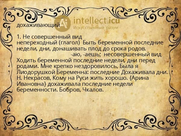 дохаживающий