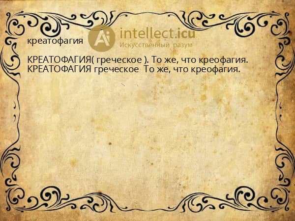 креатофагия
