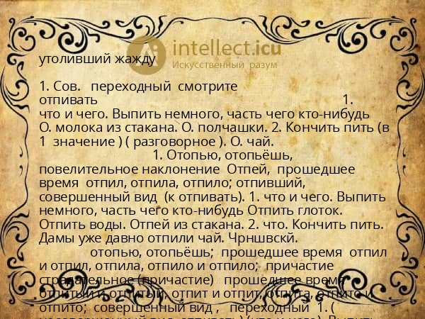 утоливший жажду