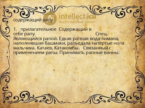 содержащий рапу