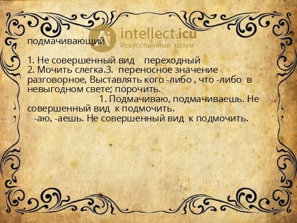 подмачивающий