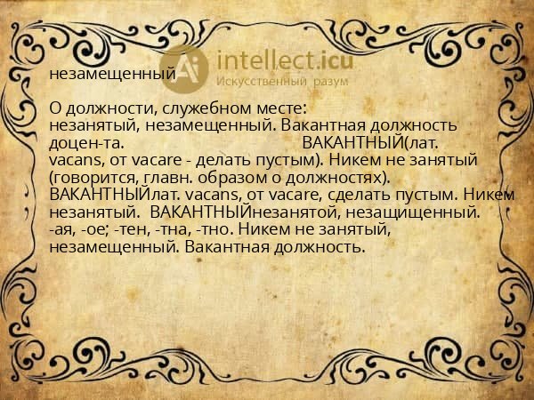 незамещенный