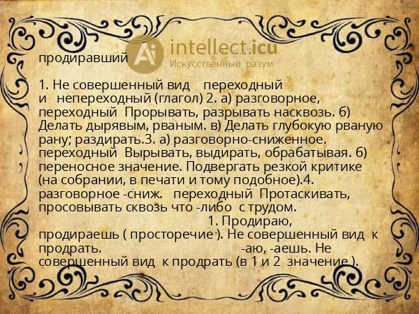 продиравший