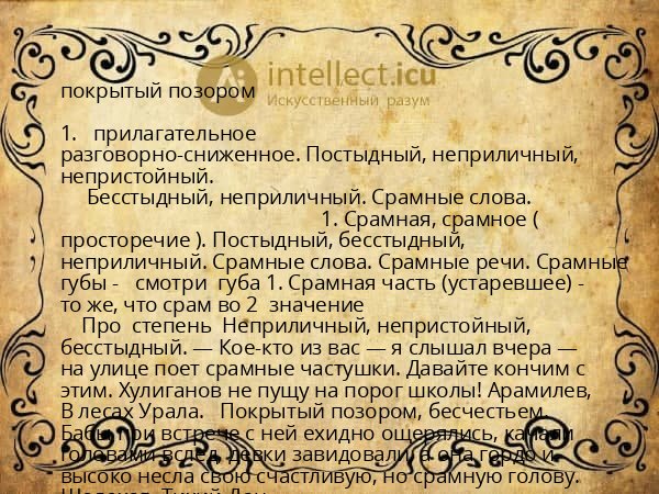 покрытый позором