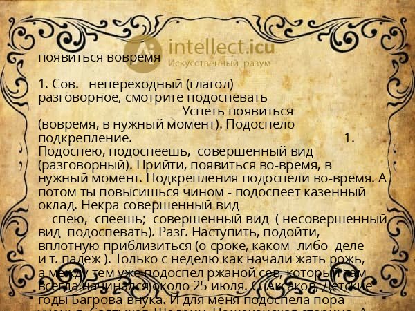 появиться вовремя