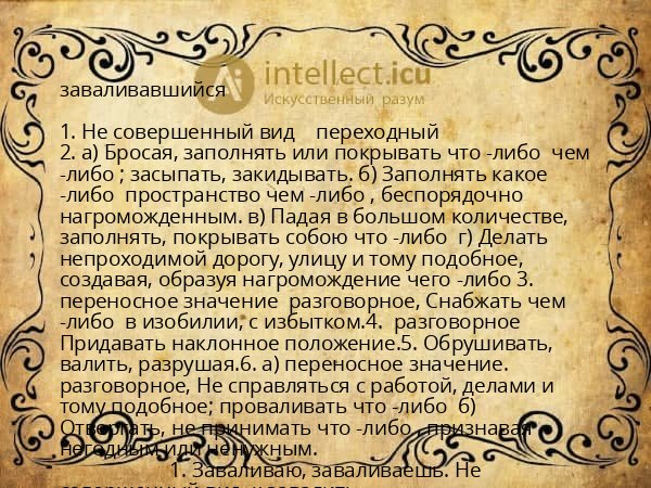 заваливавшийся
