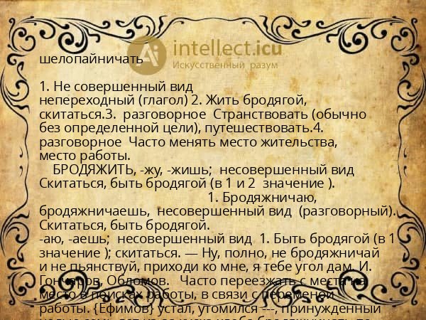 шелопайничать