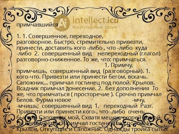 примчавшийся