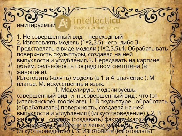 имитируемый