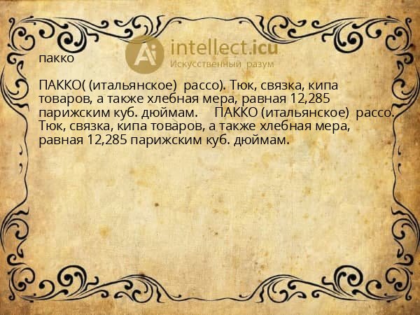 пакко