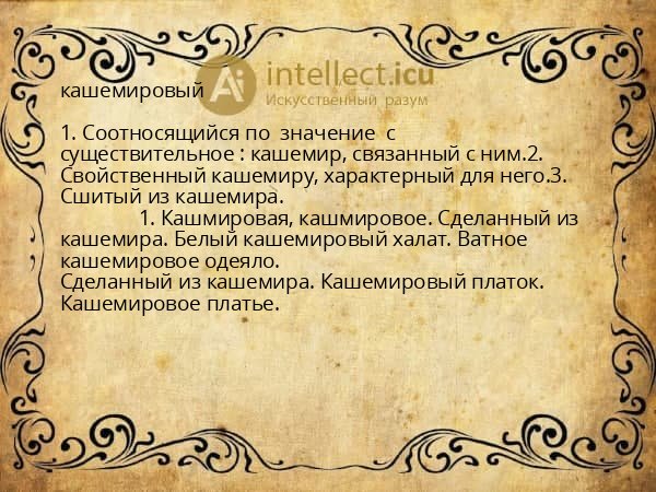 кашемировый