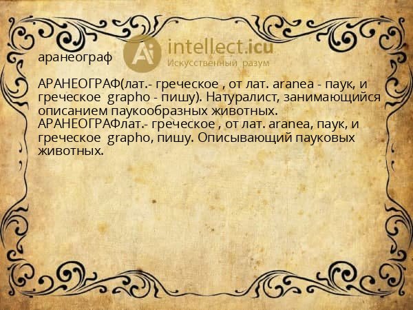 аранеограф