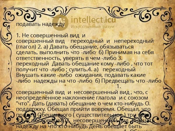 подавать надежду