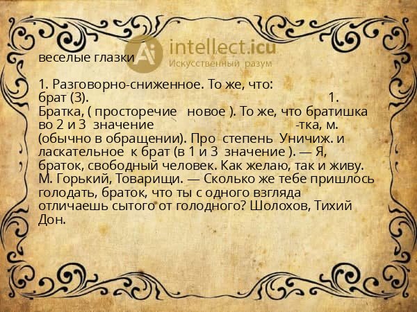 веселые глазки