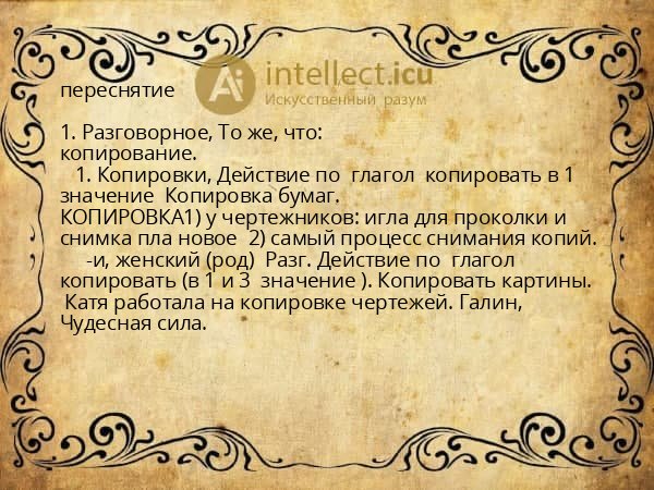 переснятие