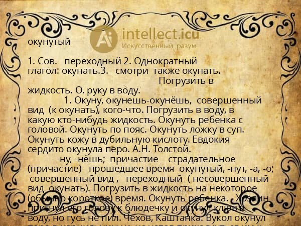 окунутый