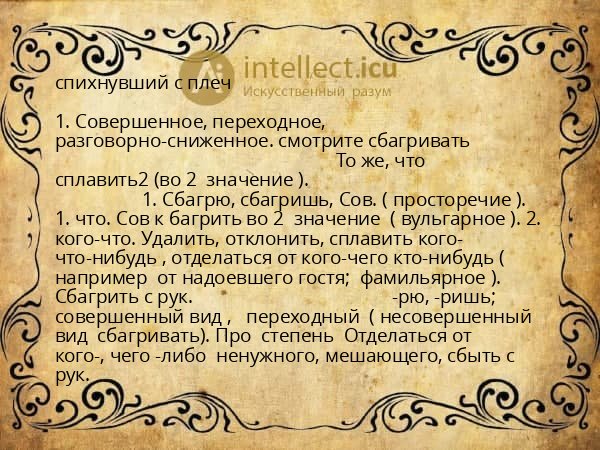 спихнувший с плеч