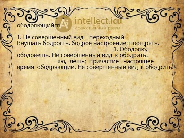 ободряющийся