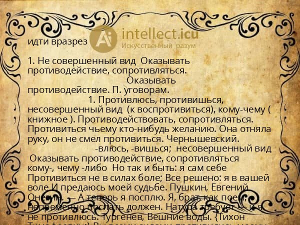 идти вразрез