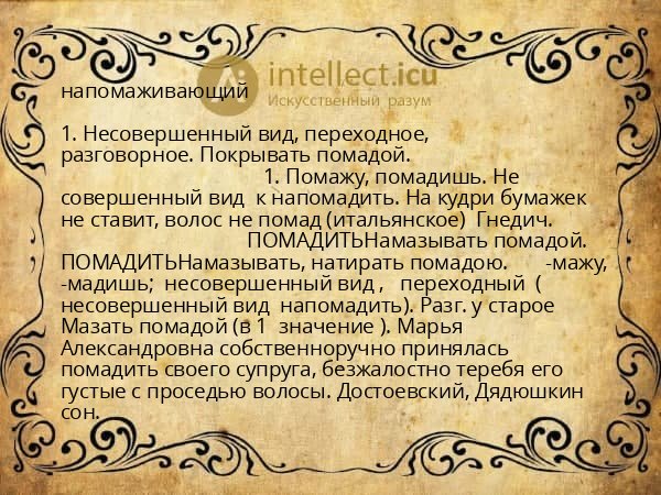 напомаживающий