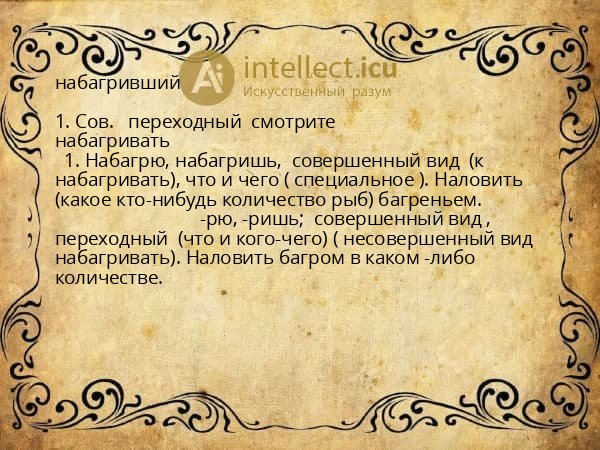 набагривший