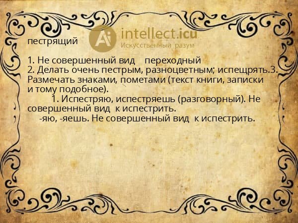пестрящий