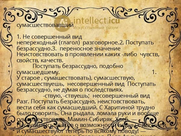 сумасшествовавший