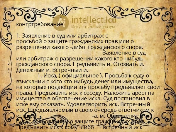 контртребование