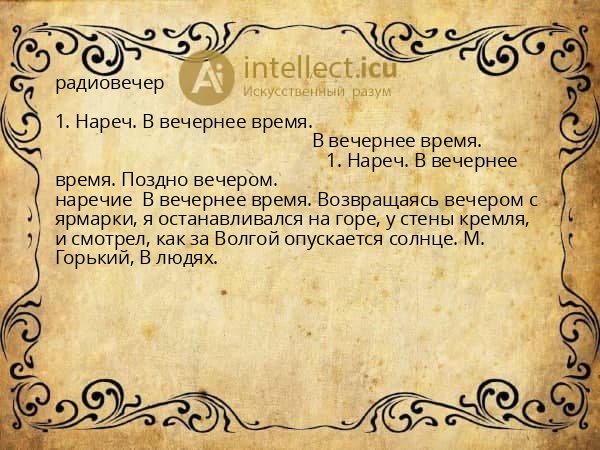 радиовечер