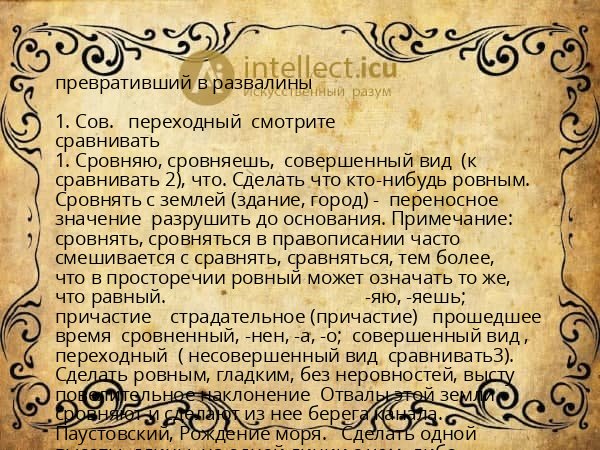 превративший в развалины