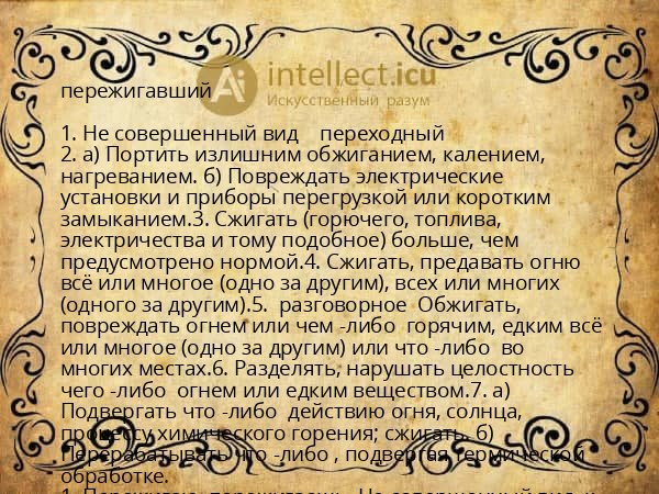 пережигавший