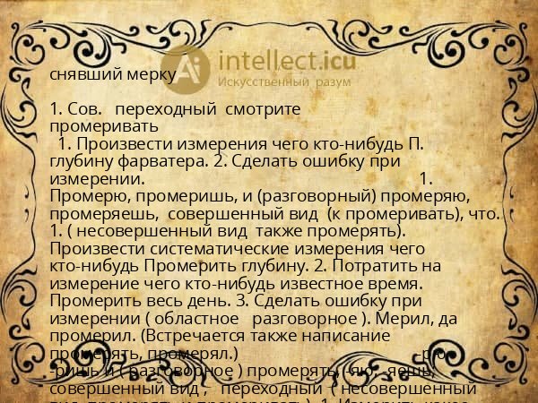 снявший мерку