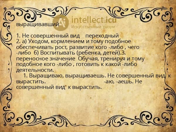 выращивавший