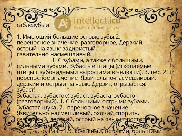 саблезубый