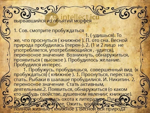 вырвавшийся из объятий морфея