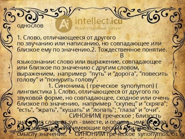 однослов