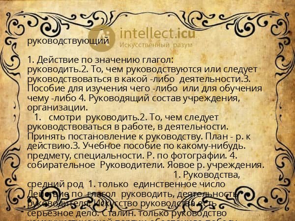 руководствующий