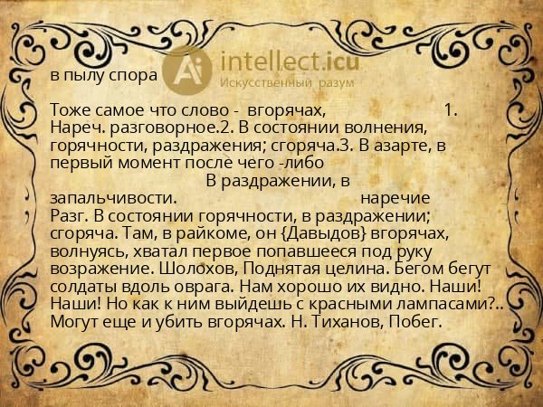 в пылу спора