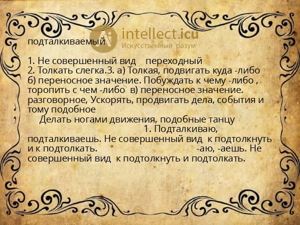 подталкиваемый