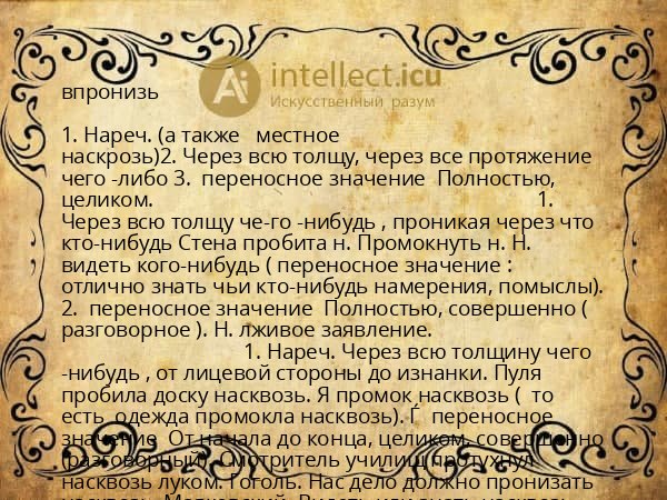 впронизь