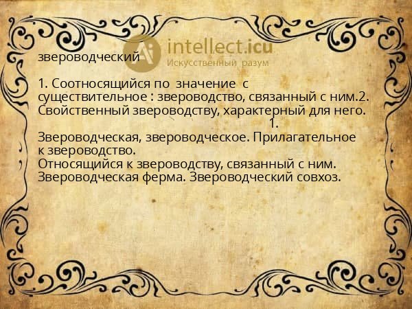 звероводческий