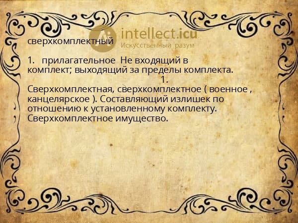 сверхкомплектный