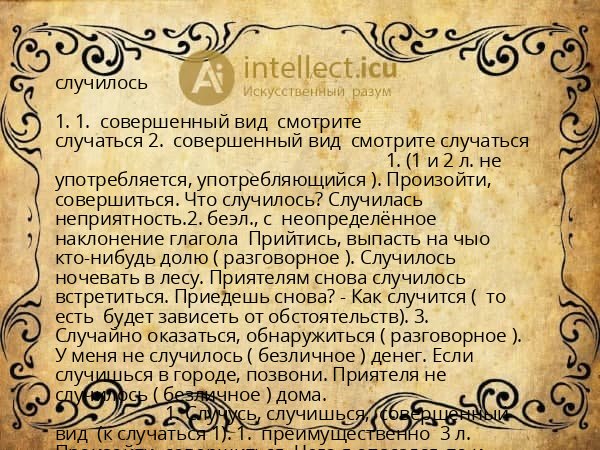 случилось