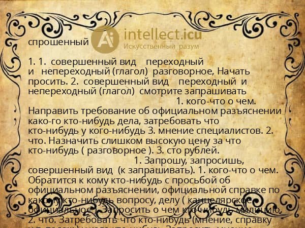 спрошенный