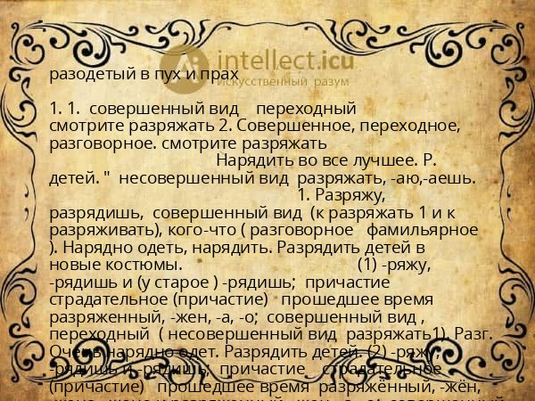 разодетый в пух и прах