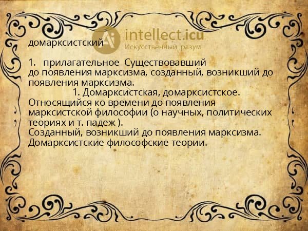 домарксистский