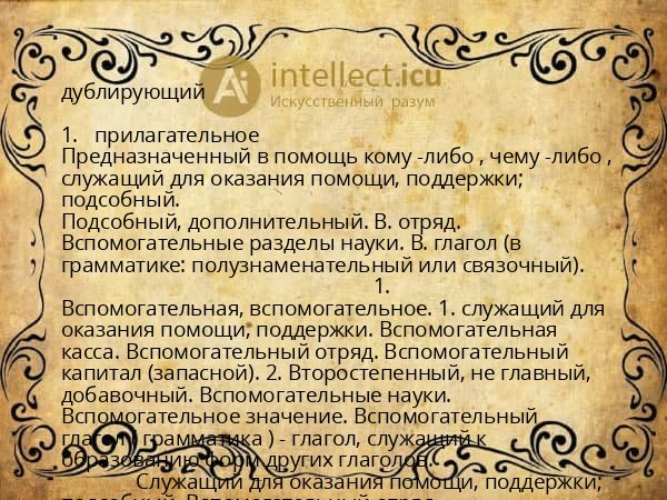 дублирующий