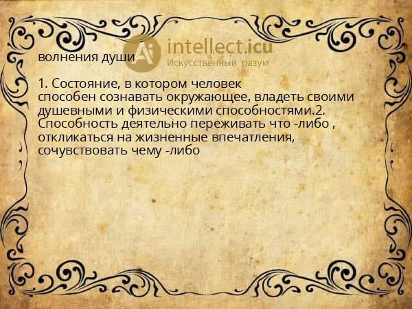 волнения души