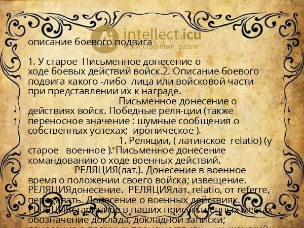 описание боевого подвига
